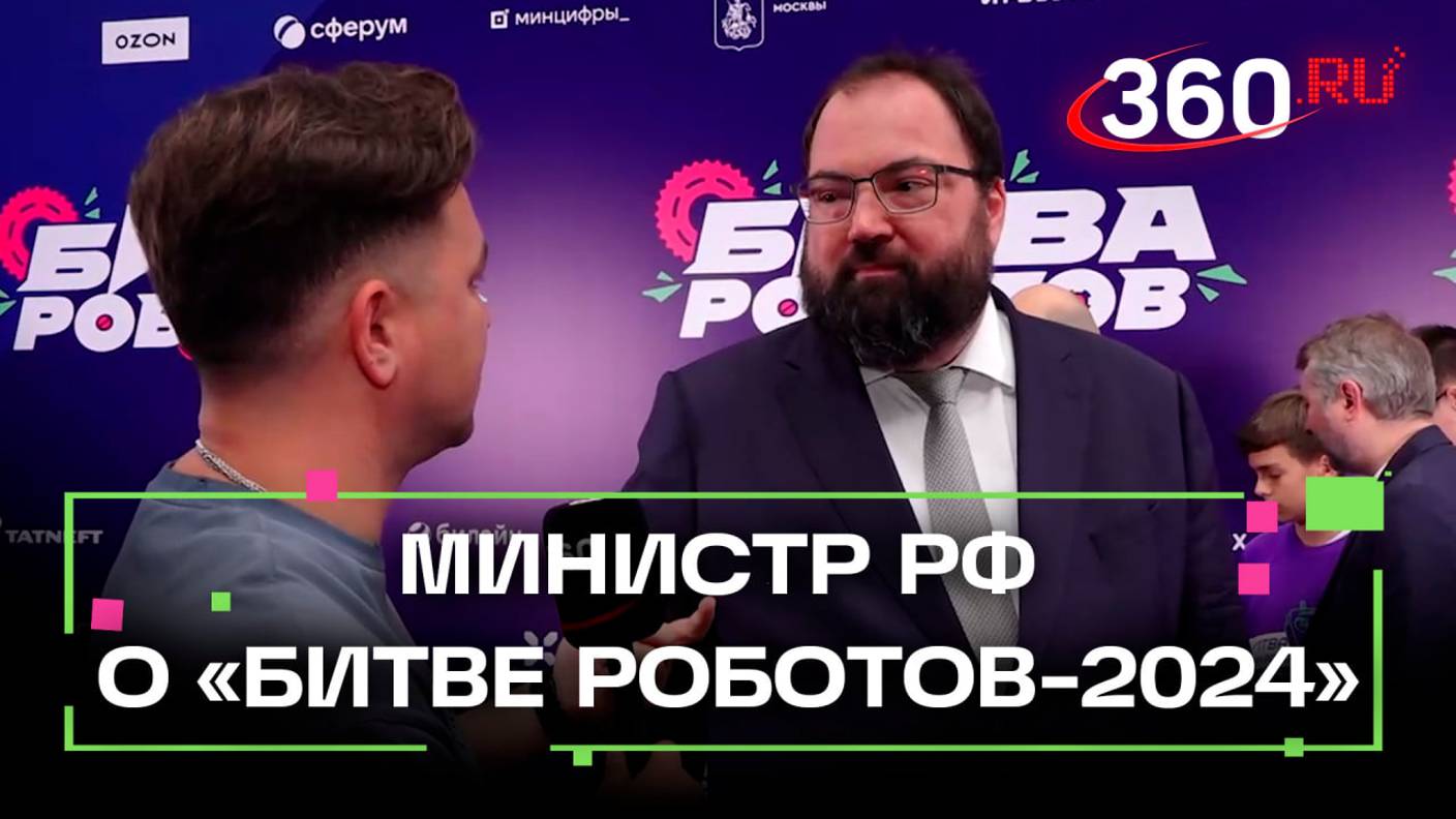 Министр РФ болеет за Подмосковье: Шадаев о «Битве роботов-2024», участниках и своих ожиданиях