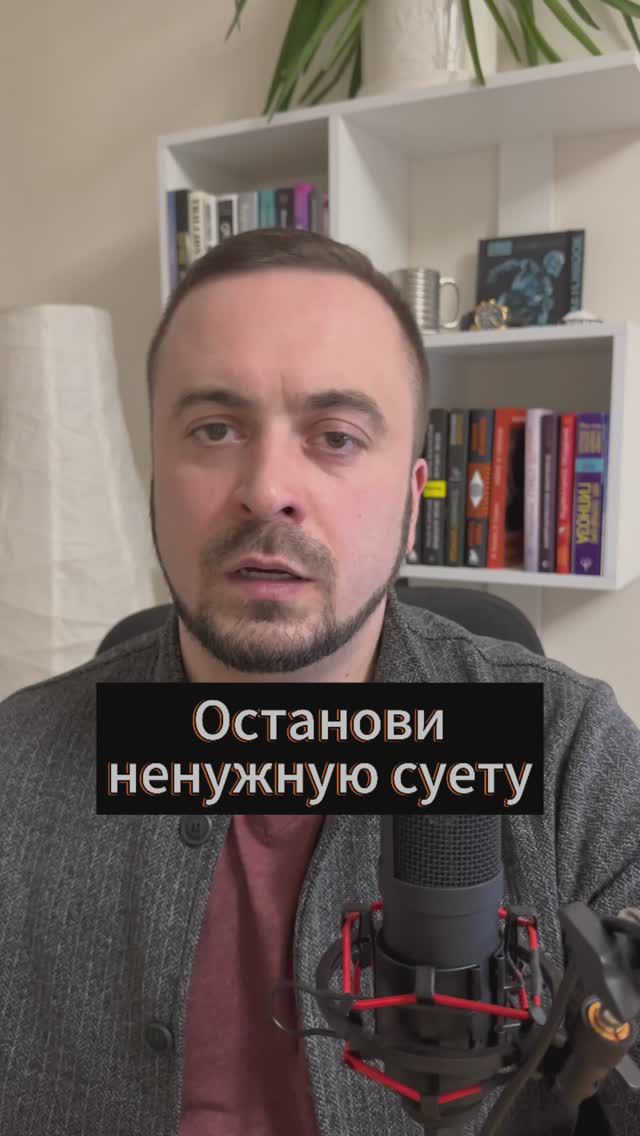 Останови ненужную суету!