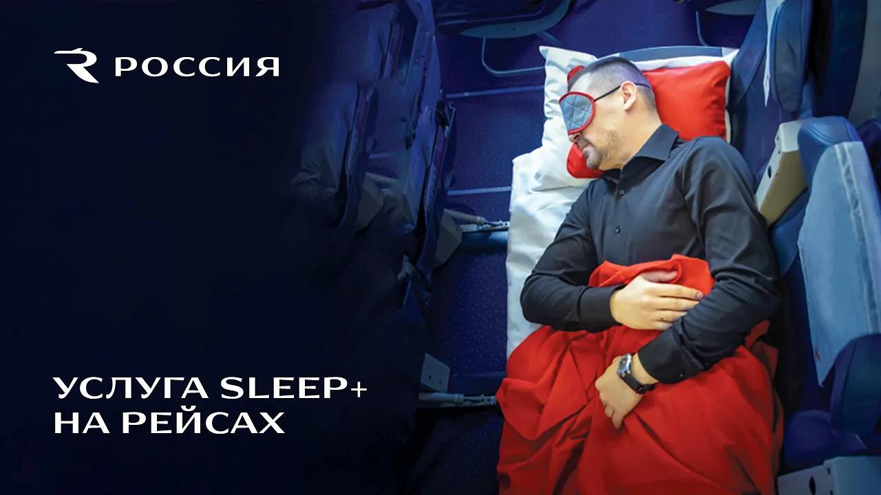 Услуга Sleep+ на рейсах авиакомпании «Россия»