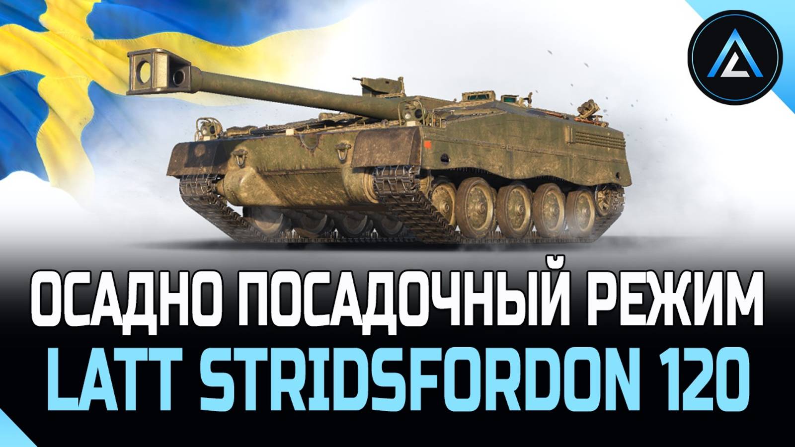 Latt Stridsfordon 120 - ОСАДНО ПОСАДОЧНЫЙ РЕЖИМ