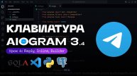 Клавиатура в Телеграм Ботах - Inline Reply и Builder на AIOGRAM 3.4 | 4 УРОК