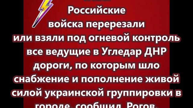 Российские войска перерезали или взяли под огневой контроль все ведущие в Угледар ДНР дороги