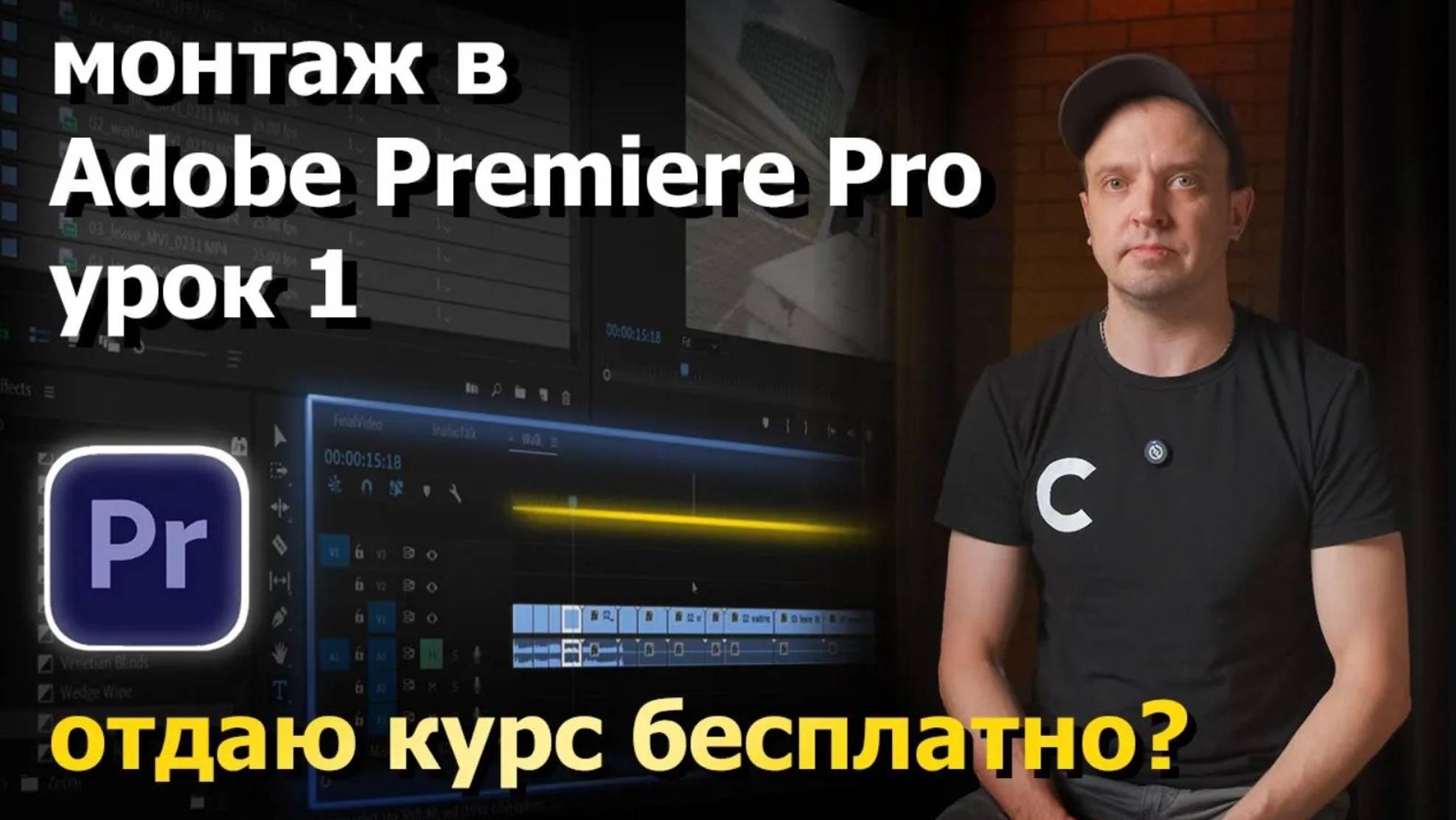 Урок 1. Видеомонтаж в программе Adobe Premiere Pro