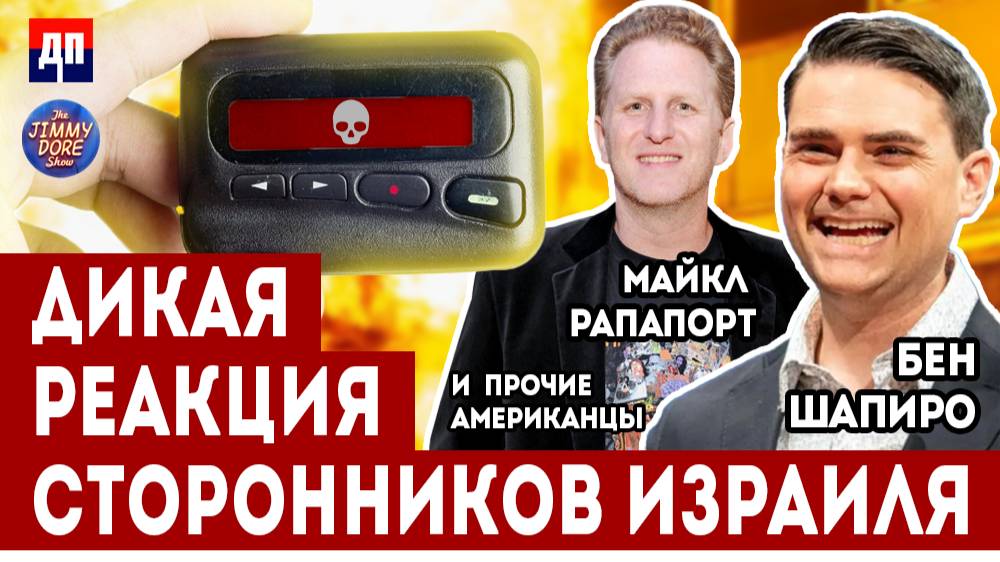 Дикая реакция сторонников Израиля | Джимми Дор