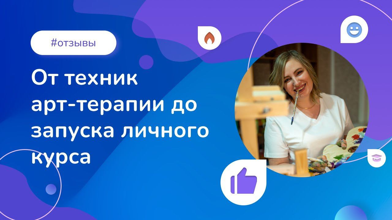 От техник арт-терапии до запуска личного курса — чему можно научиться, купив всего одну программу