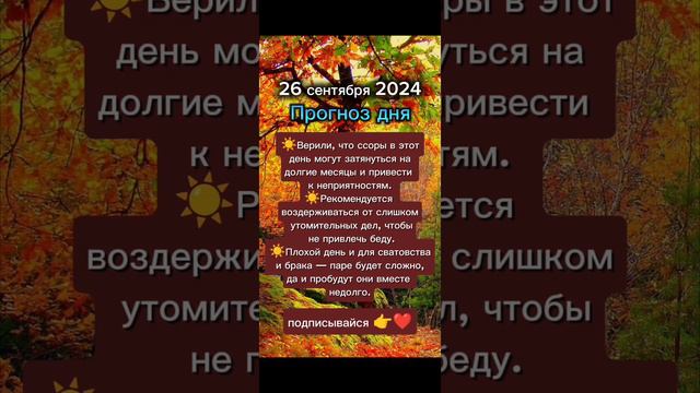 Прогноз дня на 26 сентября 2024