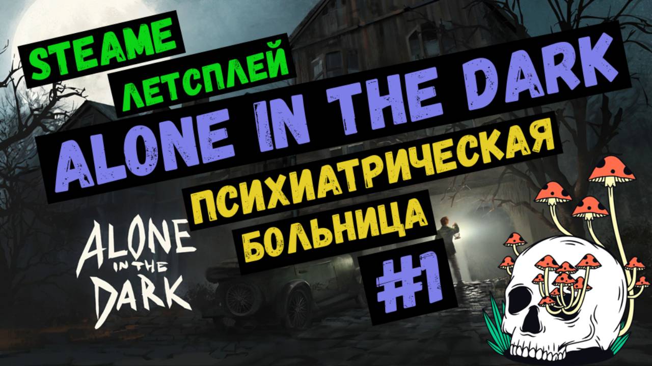 Alone in the dark / Steam ЛЕТСПЛЕЙ / GAMEPLAY / Летсплей / Психушка / #1