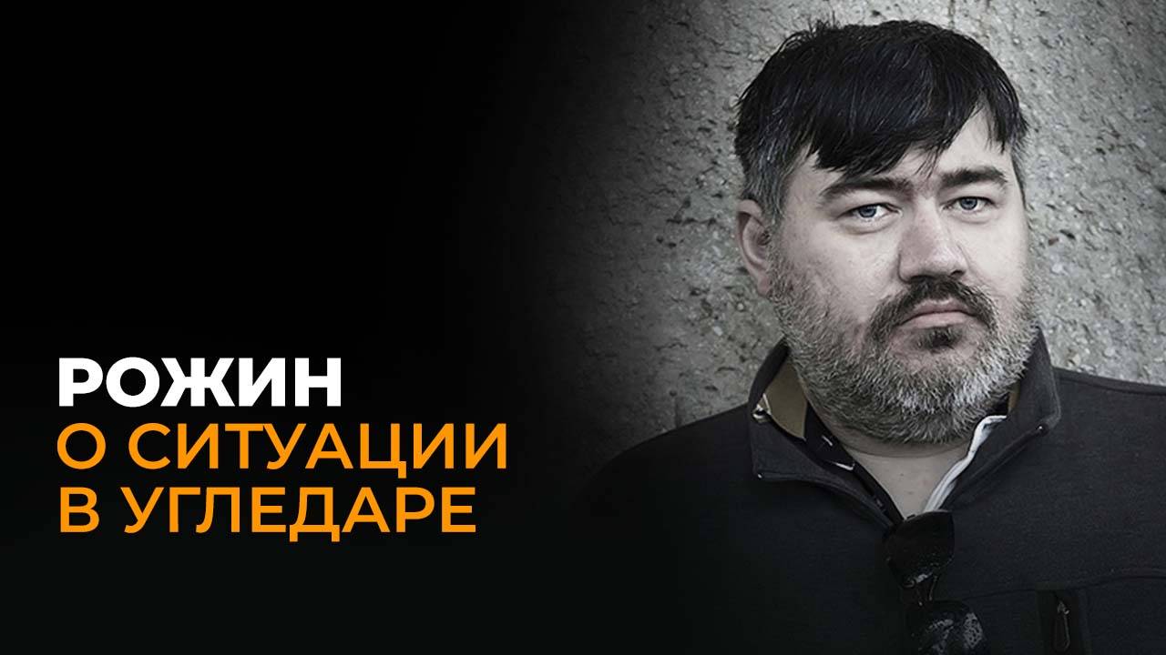 Рожин: почему Украине вдруг стал не нужен Угледар?