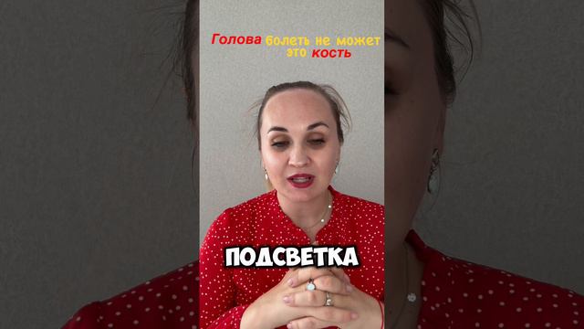 Голова болеть не может - это кость)