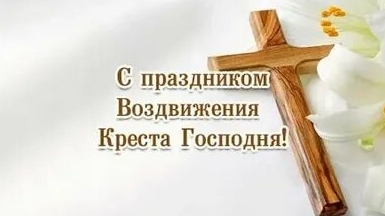 Праздник воздвижения креста господня