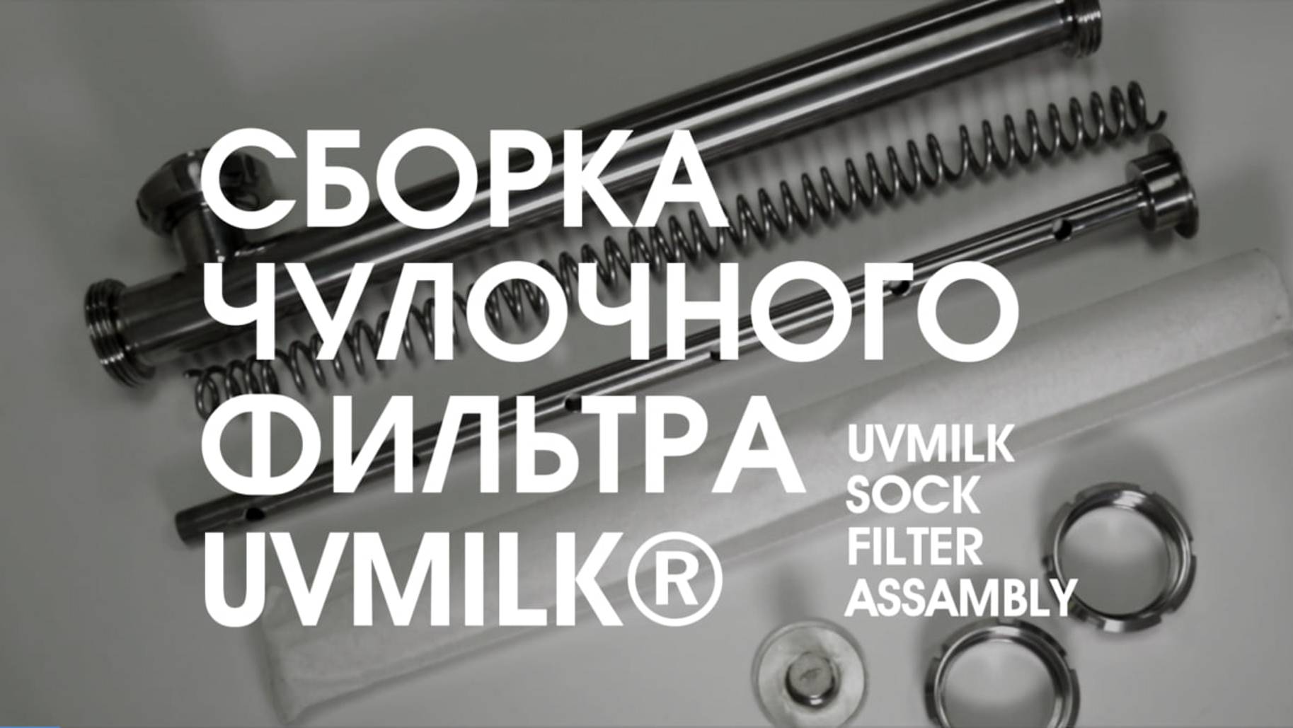 Сборка Чулочного фильтра UVMILK®