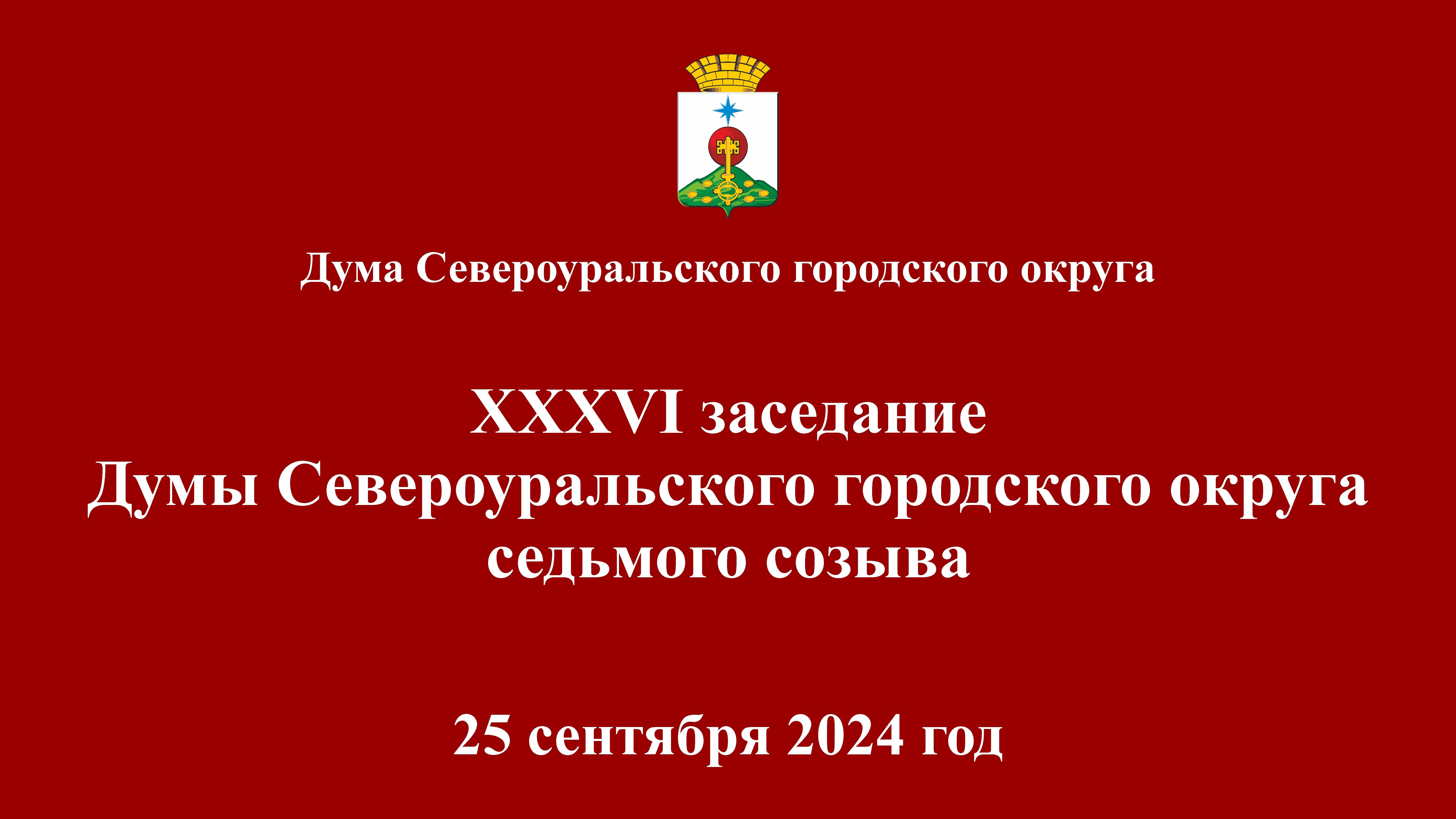 XXXVI заседание Думы Североуральского городского округа седьмого созыва 25 сентября 2024 года