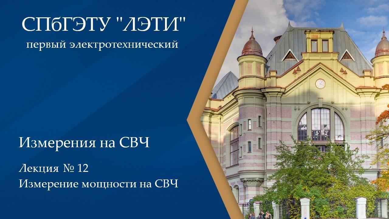 Измерения СВЧ, Лекция № 12, Измерение мощности на СВЧ.