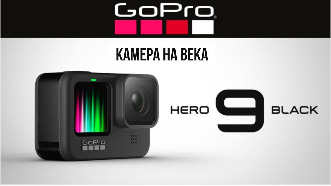 Go Pro Hero 9 в руках - можно было лучше?