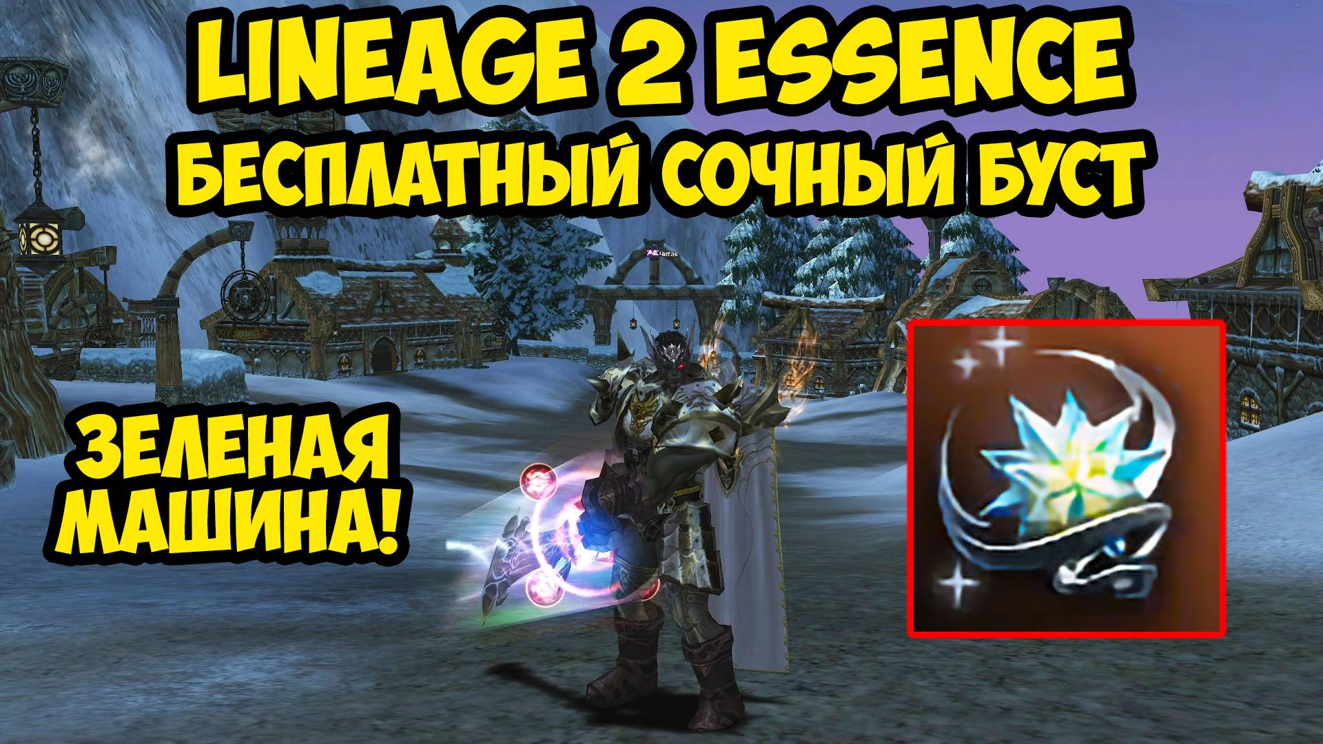 Бесплатный сочный буст для дестра за 5к в Lineage 2 Essence. 11 серия.