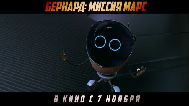 Бернард. Миссия Марс   Тизер-трейлер