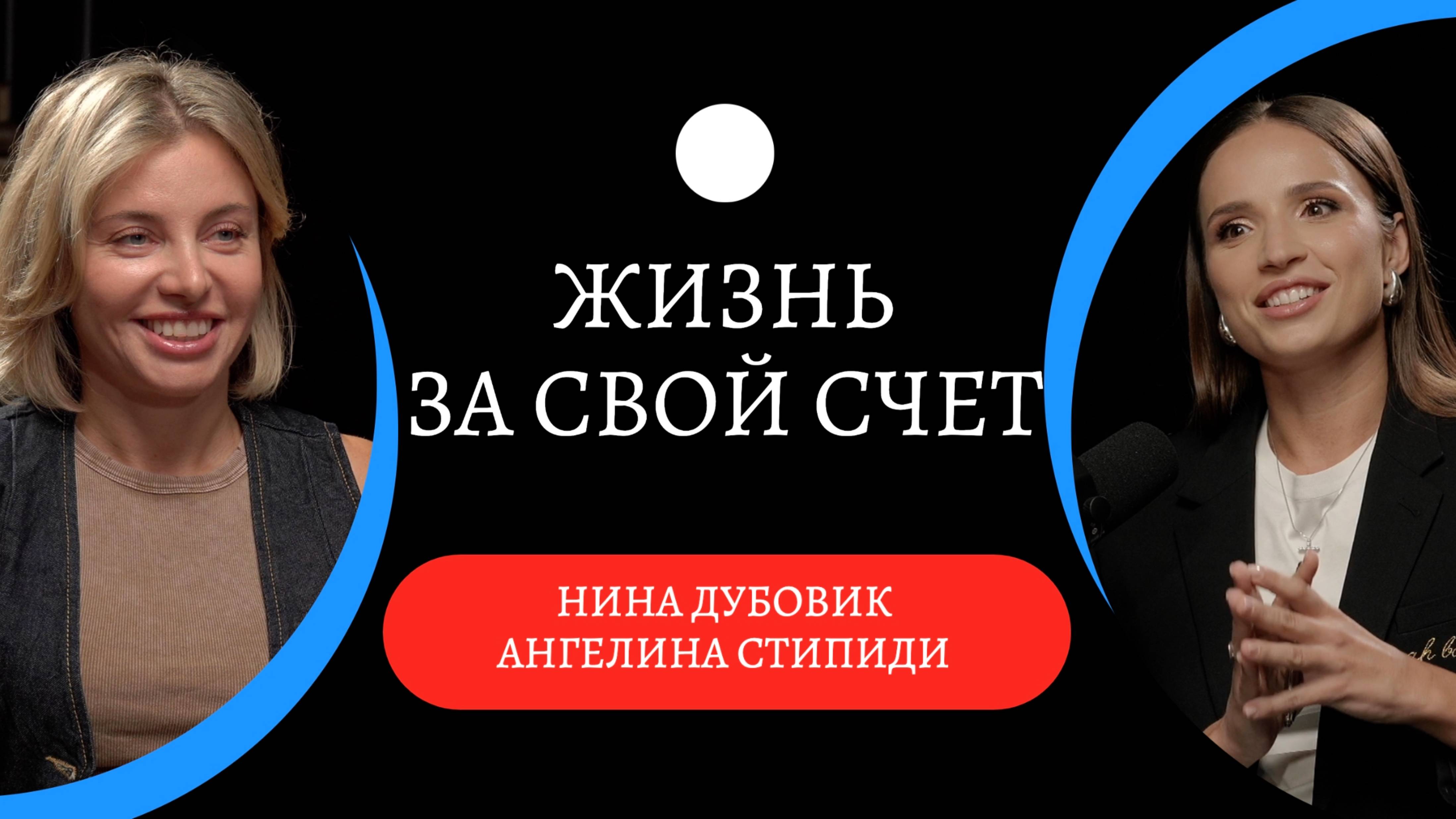 О деньгах, зависимости от мужчин и настоящей свободе / Ангелина Стипиди