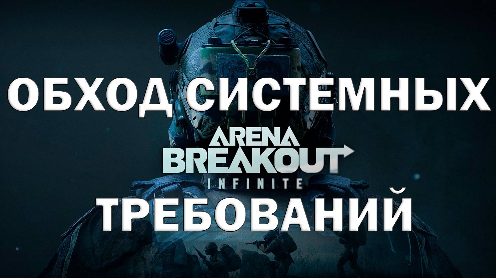 Как обойти системные требование в игре Arena Breakout Infinite 2024