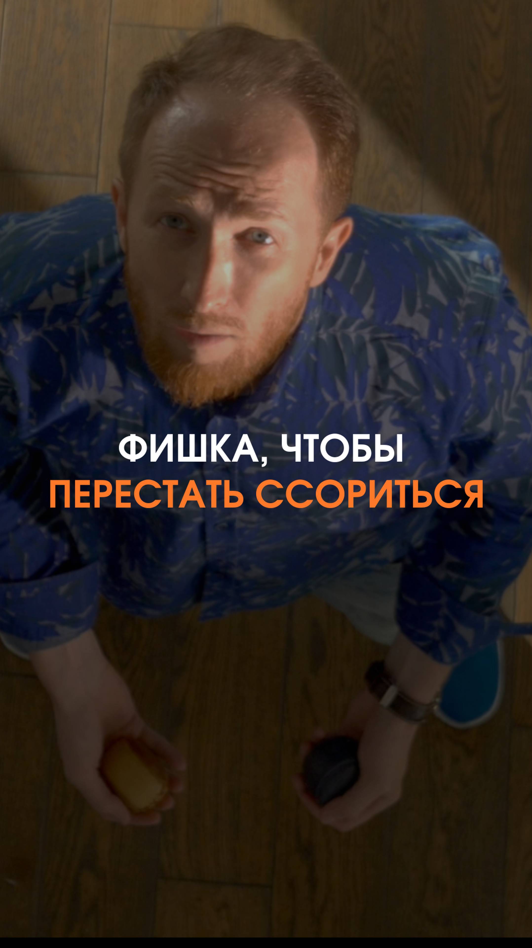 Фишка, чтобы перестать ссориться