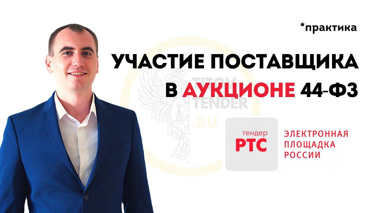 Участие в торгах на электронном аукционе в 2021 . РТС-тендер . 44 ФЗ . ГОСЗАКУПКИ