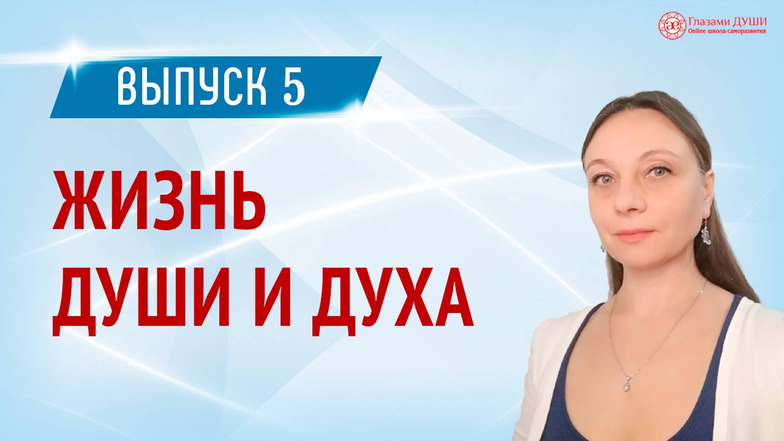 Куда попадает душа после смерти. Цикл Жизнь души и духа. Выпуск 5| Глазами Души