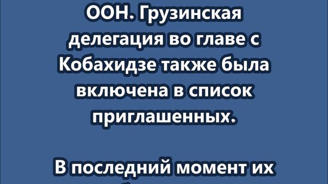 Премьер-министра Грузии Кобахидзе исключили из списка приглашенных к Байдену