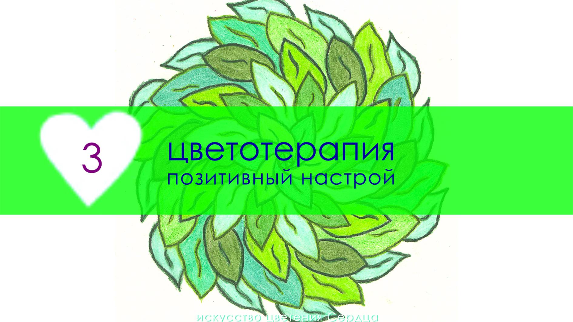 Цветотерапия 03 Сакральное рисование и целительные чувства. Принятие себя | Мандалатерапия онлайн