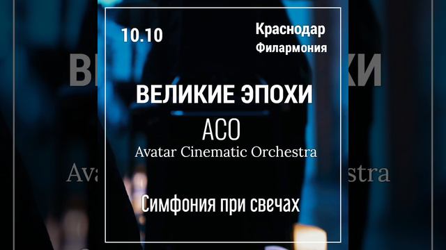 Великие Эпохи с АСО-Avatar Cinematic Orchestra