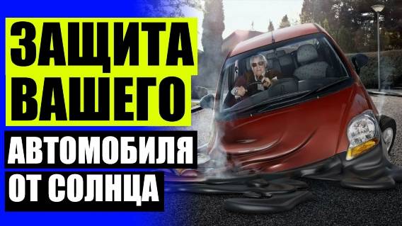 Съемные шторки на автомобильные стекла ⛔ Купить шторы для грузовика