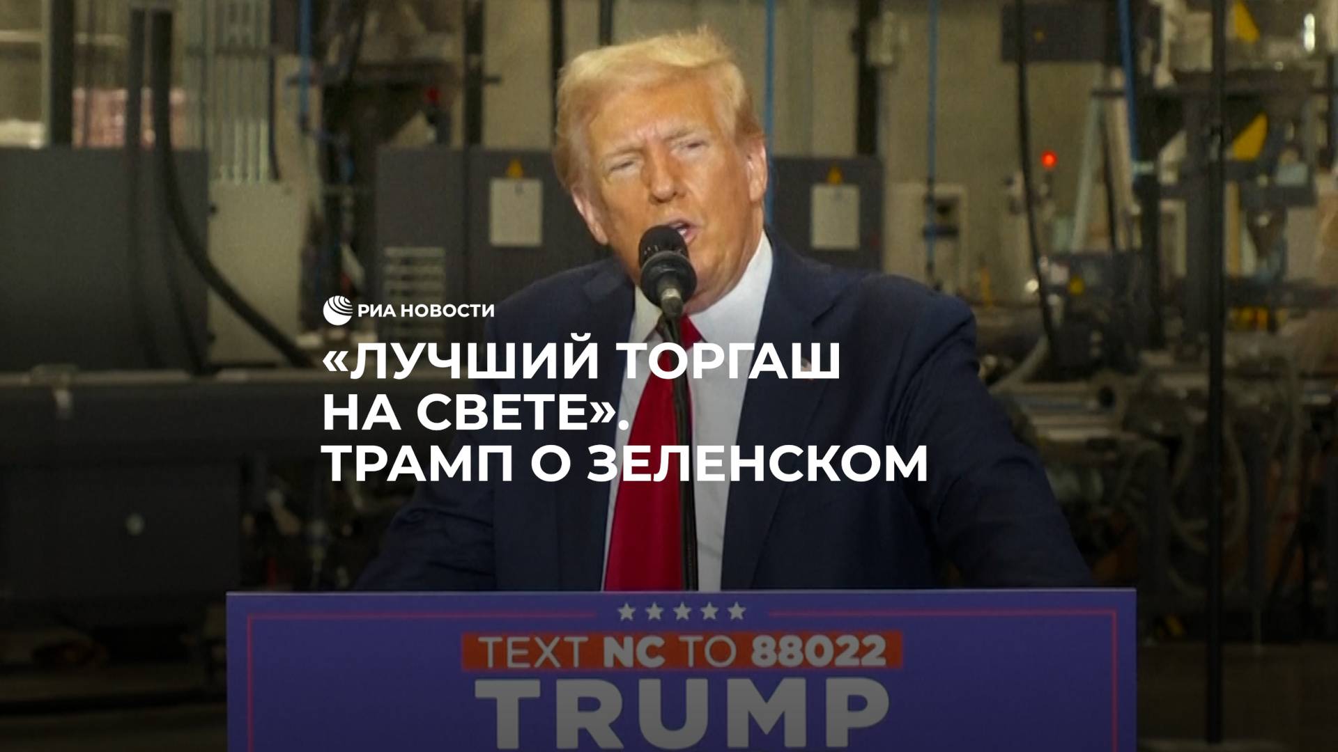 "Лучший торгаш на свете". Трамп о Зеленском