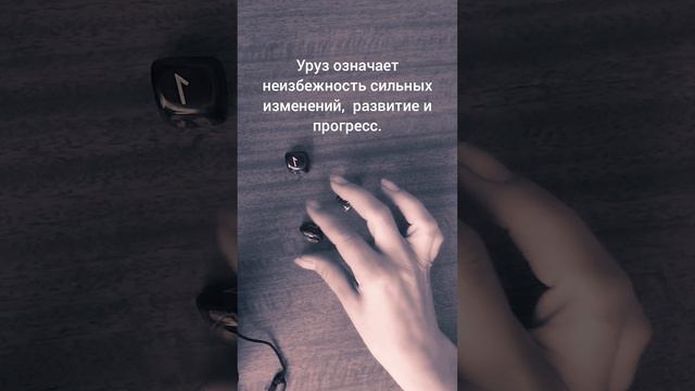 Что сказали...#сегодня #руны #расклад #гадание #асмр #asmr #today #shorts