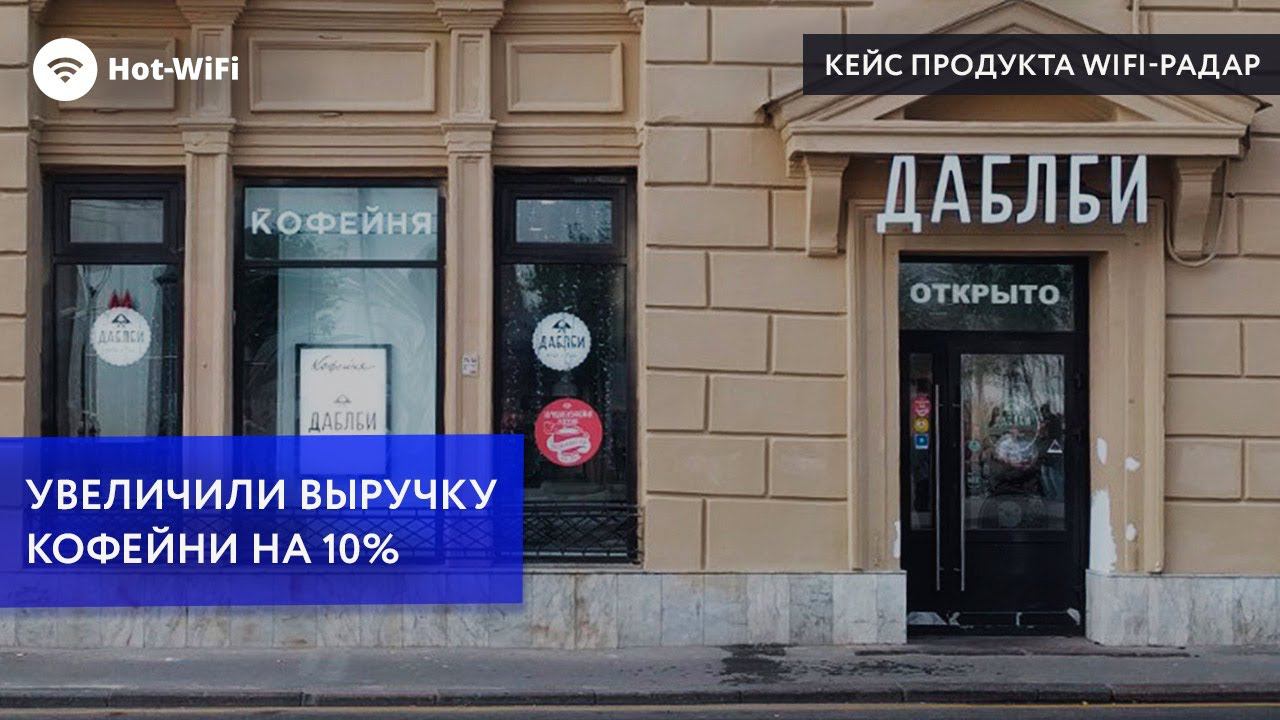 Увеличили выручку кофейни на 10%