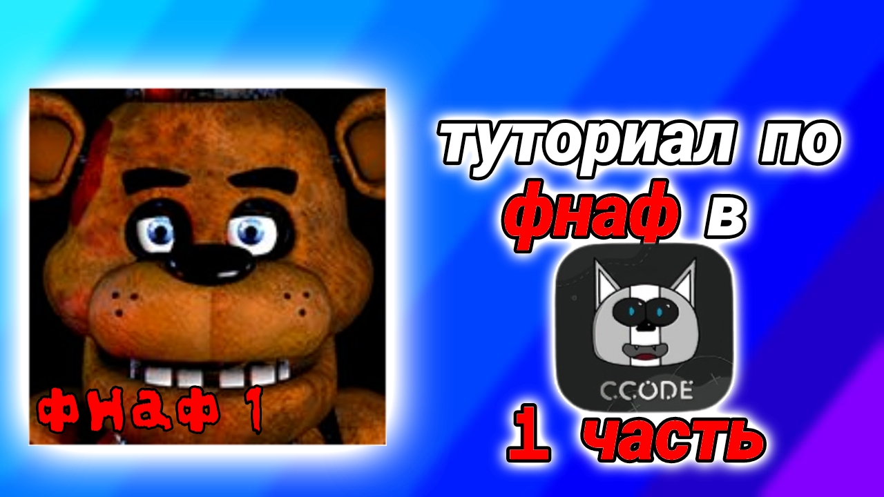 туториал по фнаф в ccode 1 часть (зайди в описание) #coding #ccode #сикод #fnaf #фнаф #туториал