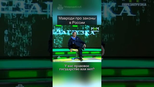 Сергей Мавроди про законы в России