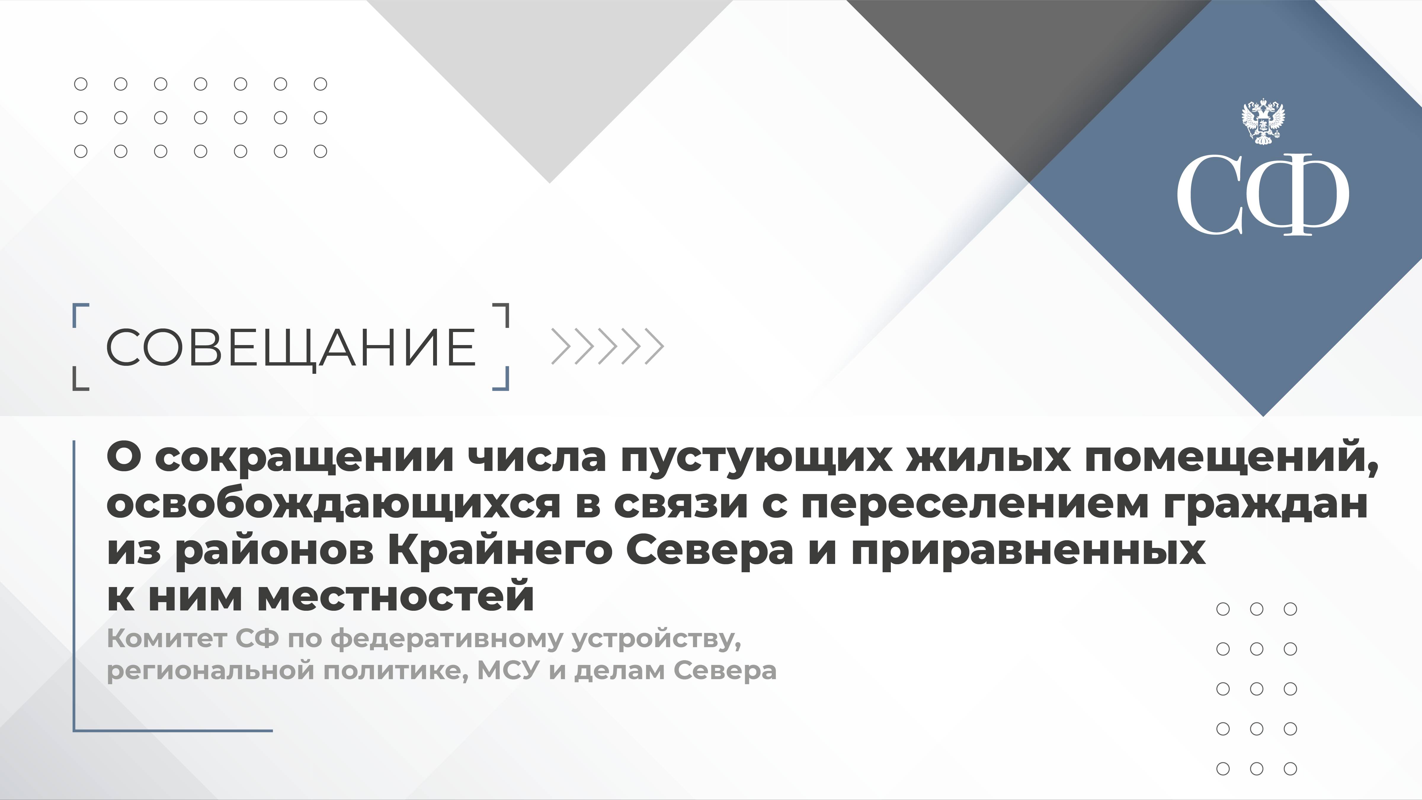 О сокращении числа пустующих жилых помещений, освобождающихся в связи с переселением граждан из рай