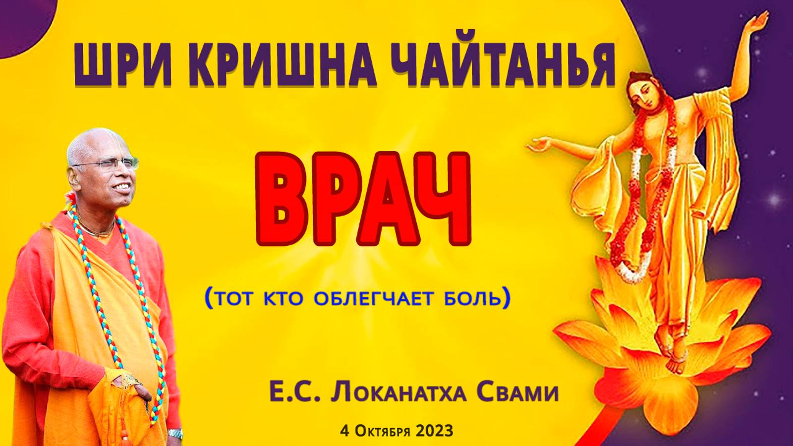 Шри Кришна Чайтанья Вайдья