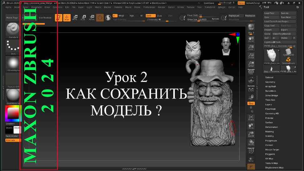 2. КАК СОХРАНИТЬ МОДЕЛЬ - SAVE в ZBRUSH.