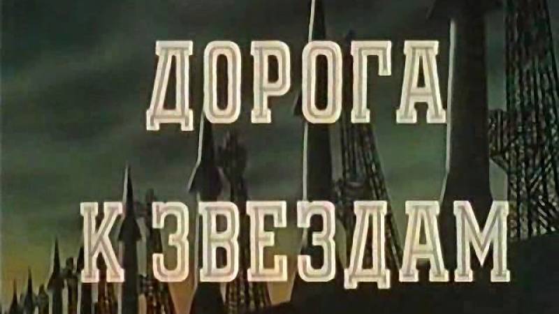 Дорога к Звёздам 1957 (архивный цветной)