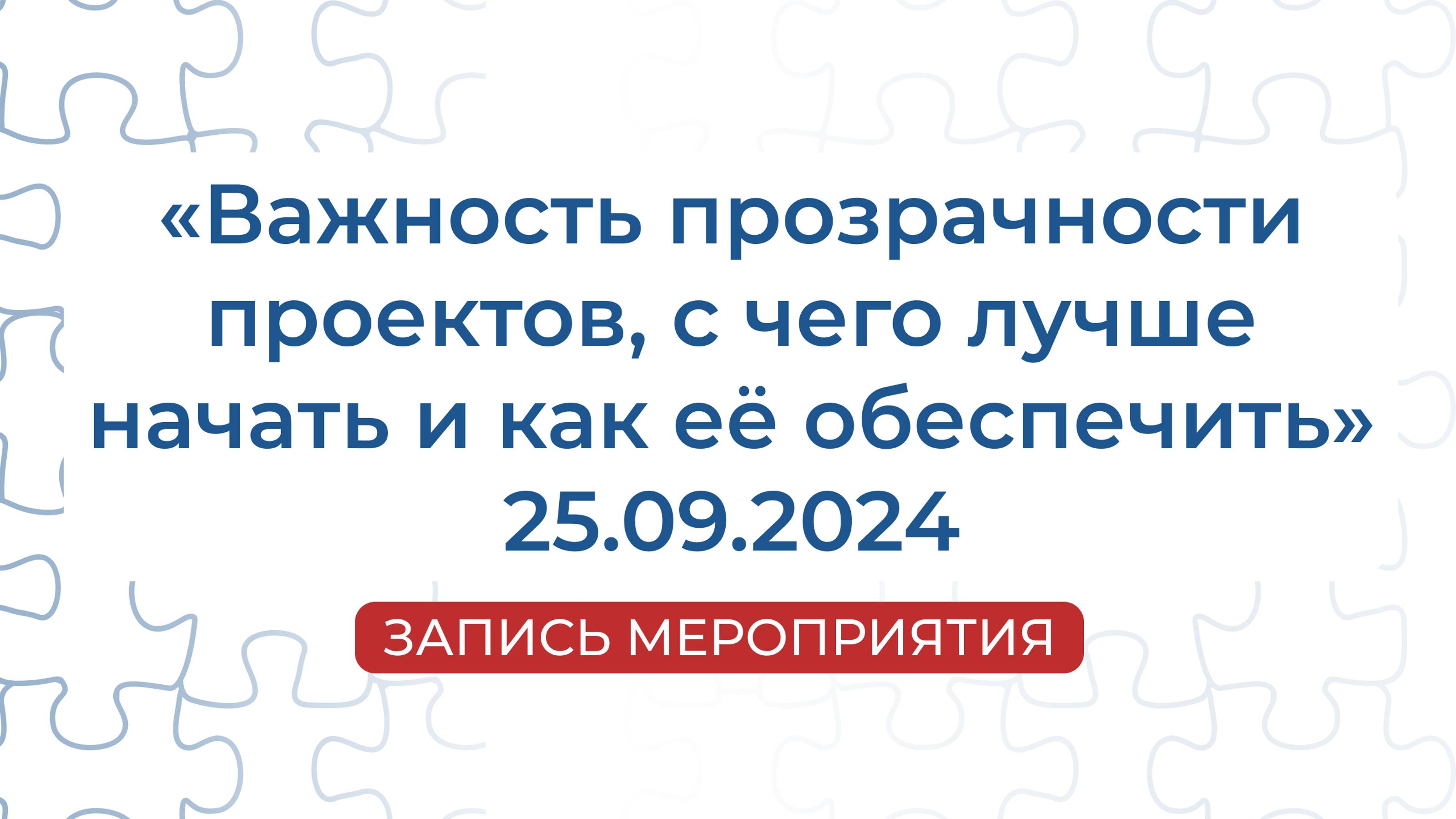 Запись мероприятия | «Важность прозрачности проектов, с чего лучше начать и как её обеспечить