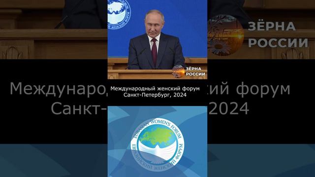 Выступление Путина на Евразийском Женском форуме 2024