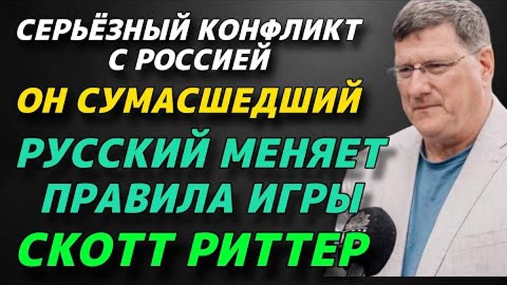 Русский меняет правила игры | Серьёзный конфликт с Россией