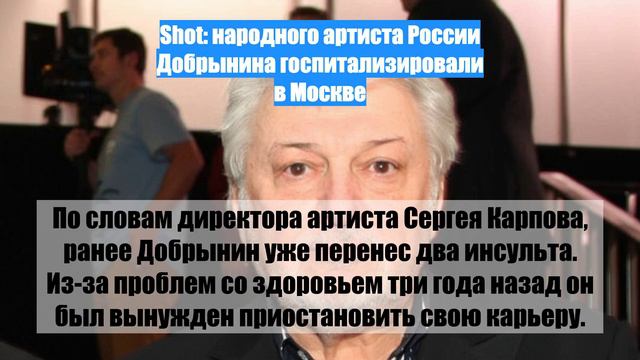 Shot: народного артиста России Добрынина госпитализировали в Москве