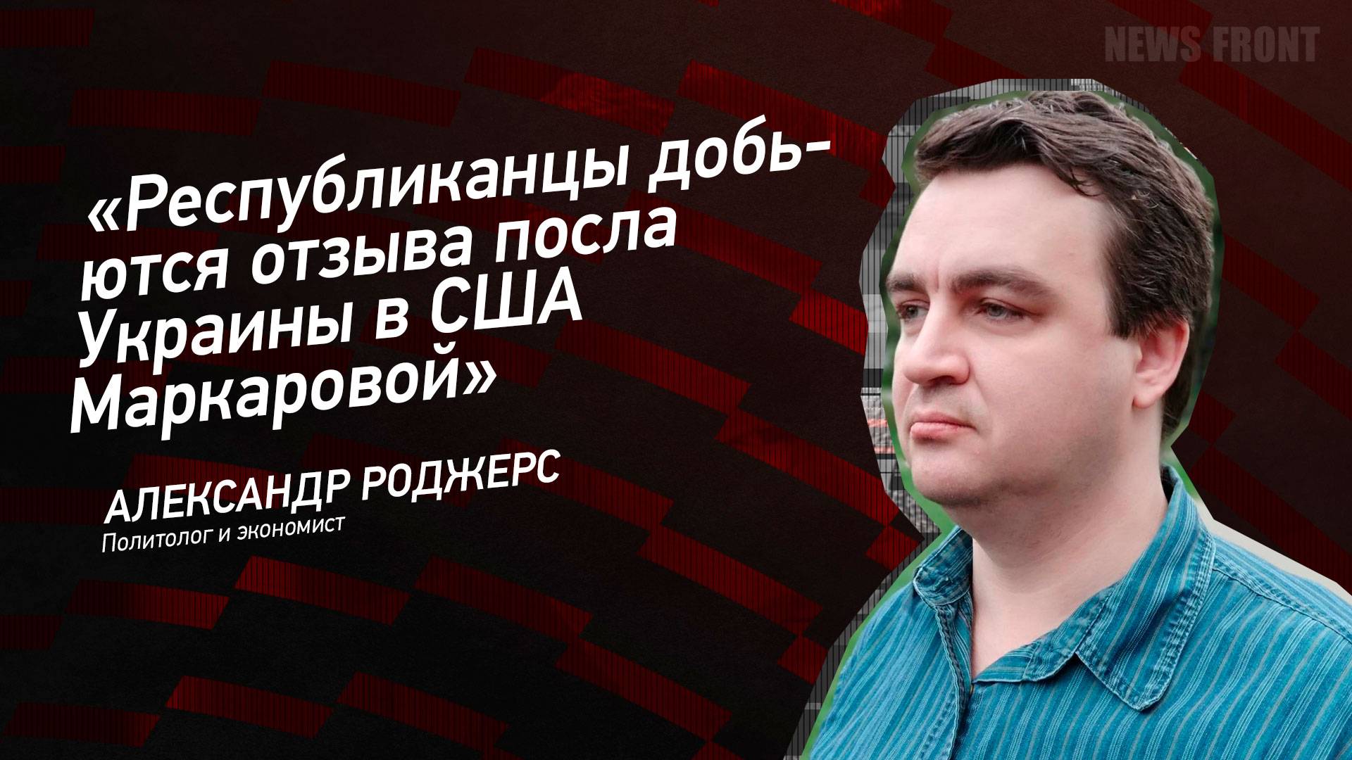 "Республиканцы добьются отзыва посла Украины в США Маркаровой" - Александр Роджерс