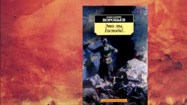 Книжная выставка онлайн «Читаем книги писателя-земляка К. Воробьева»