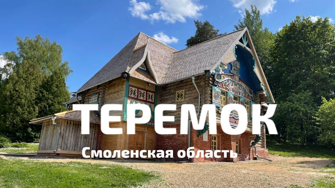 ТЕРЕМОК во Флёново, Смоленская область