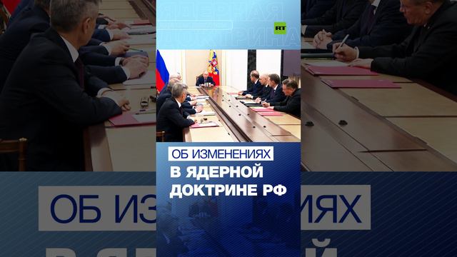 Заявления Путина на заседании Совбеза по ядерному сдерживанию