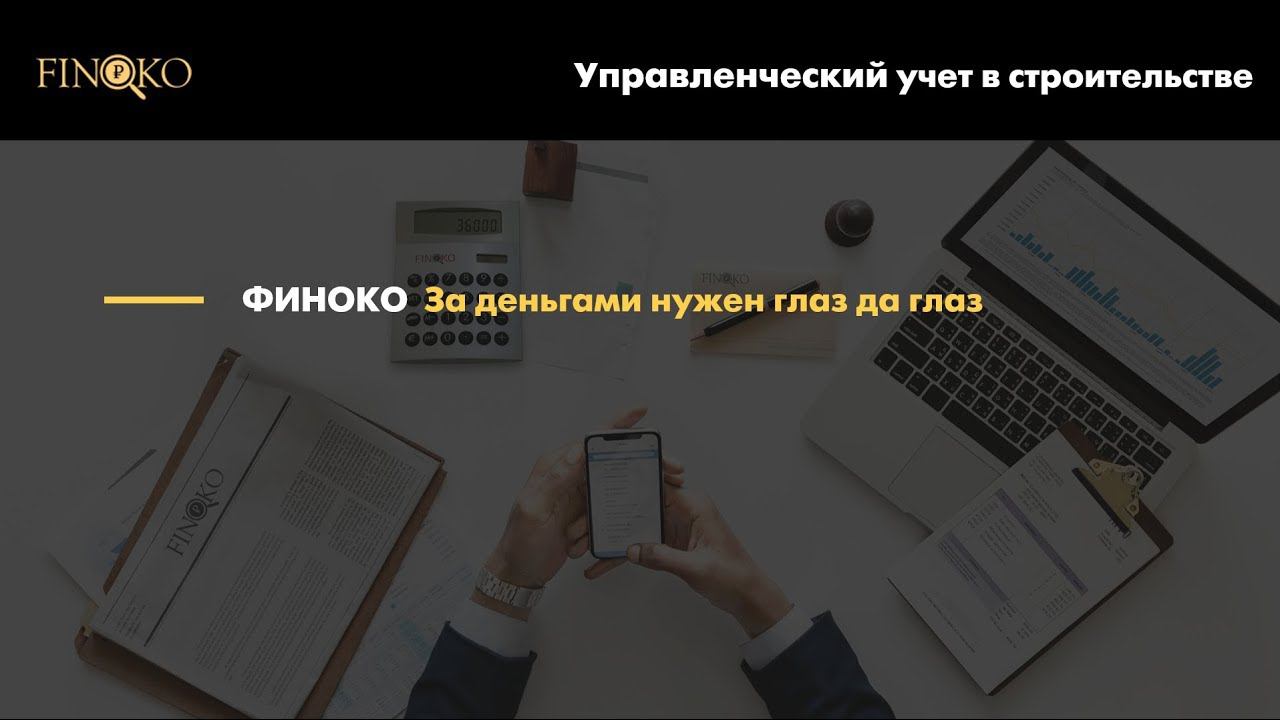 Finoko: Управленческий учет строительства