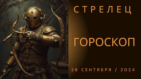 🔮 Гороскоп на 26 сентября для Стрельцов: Откройте новые горизонты! 🏹