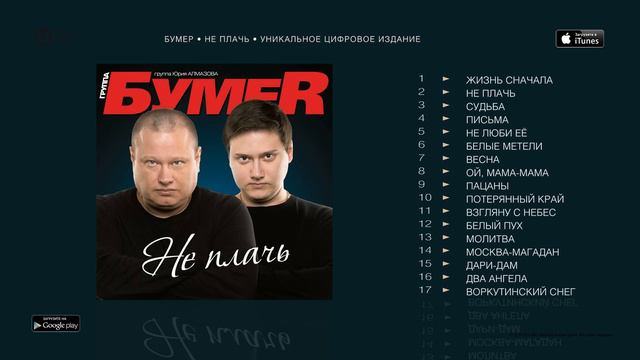 БУМЕР - НЕ ПЛАЧЬ