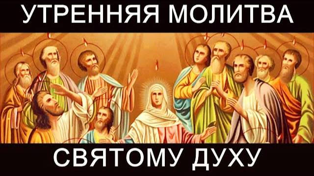 Утренняя молитва Святому Духу